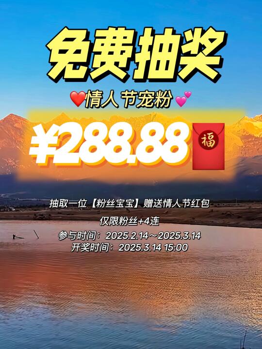 恭喜你中奖啦❗️情人节我的粉丝我来宠‼️