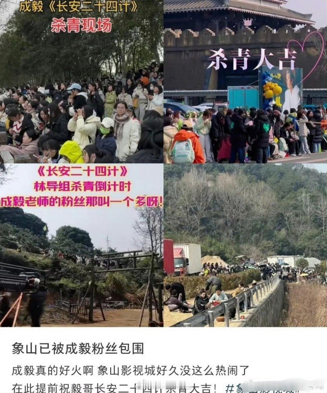 成毅主演的长安二十四计杀青了，粉丝数量多到直接包围了象山，这也是很厉害了 [66