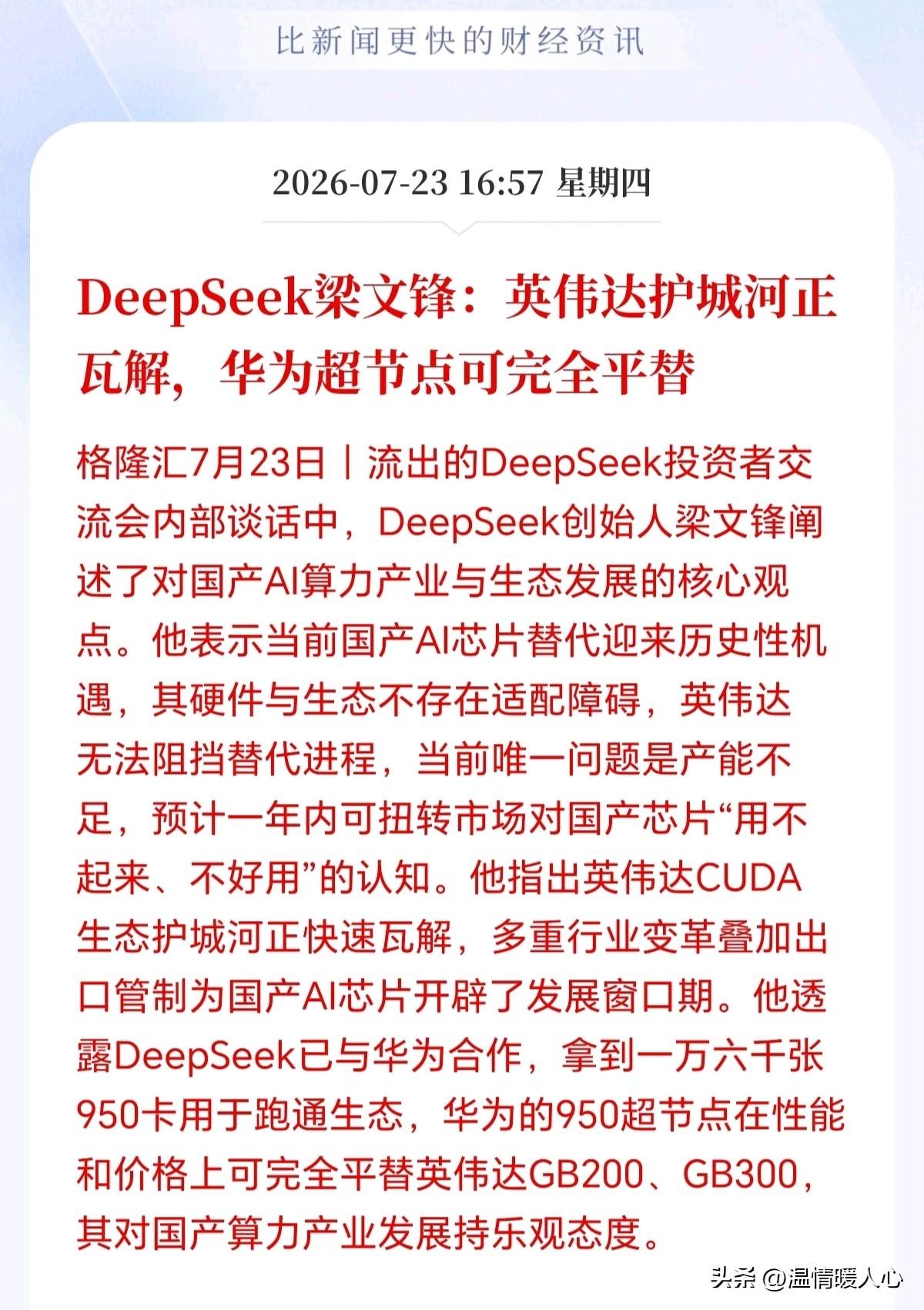英伟达CUDA时代可能即将落幕！
大佬梁文锋亲自认证，华为950超节点已可替代英