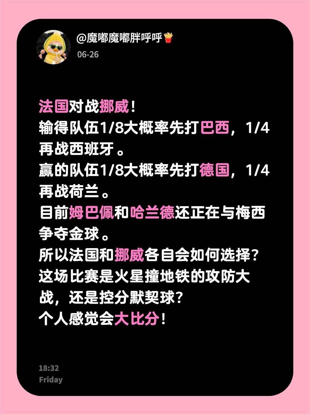 法国对战挪威！
输得队伍1/8大概率先打巴西，1/4再战西班牙。
赢的队伍1/8