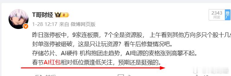 这周我多次提醒过关注AI红包和国产AIDC方向，随着春节临近，市场的反应可能会越