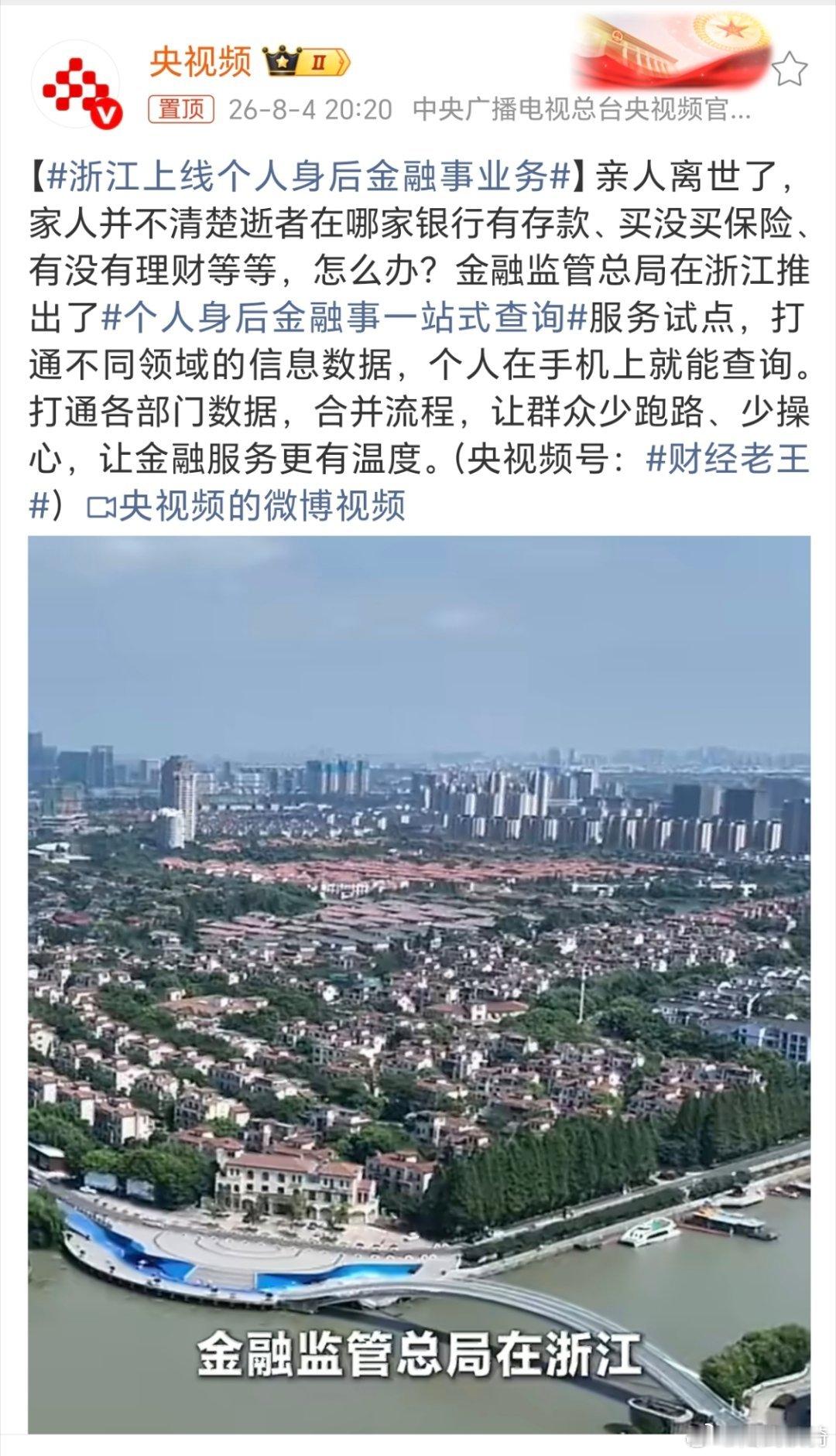 浙江上线个人身后金融事业务，论服务，还得是浙江。