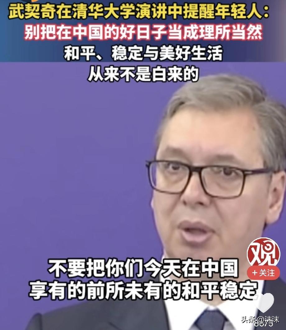 武契奇在清华这番话，为什么让人一下子安静了
26日，塞尔维亚总统武契奇在清华大