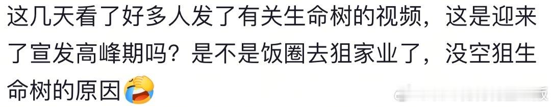 生命树杨紫的家成了打卡点好的剧居然没有一个好的播放环境，播放的时候发安利都是没有