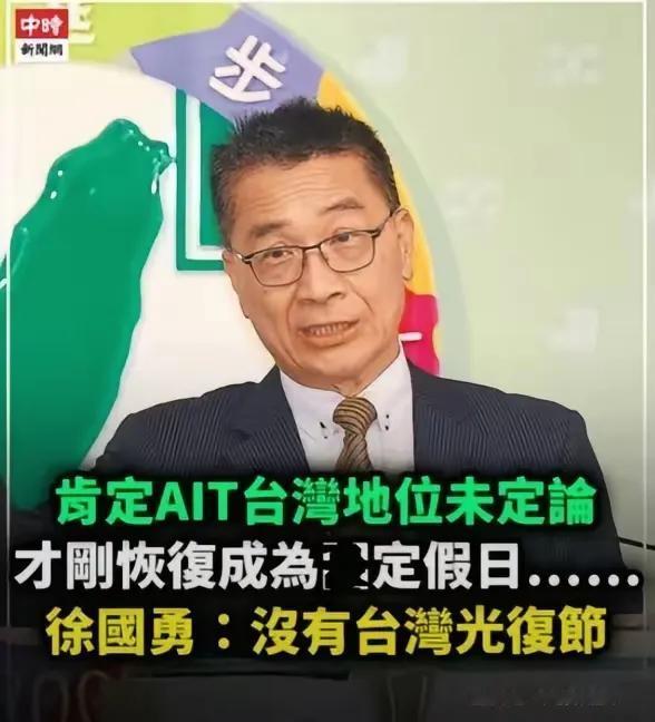 民进党秘书长徐国勇为了跪舔和配合美国在台协会的“台湾地位未定论”，
竟然说“没有