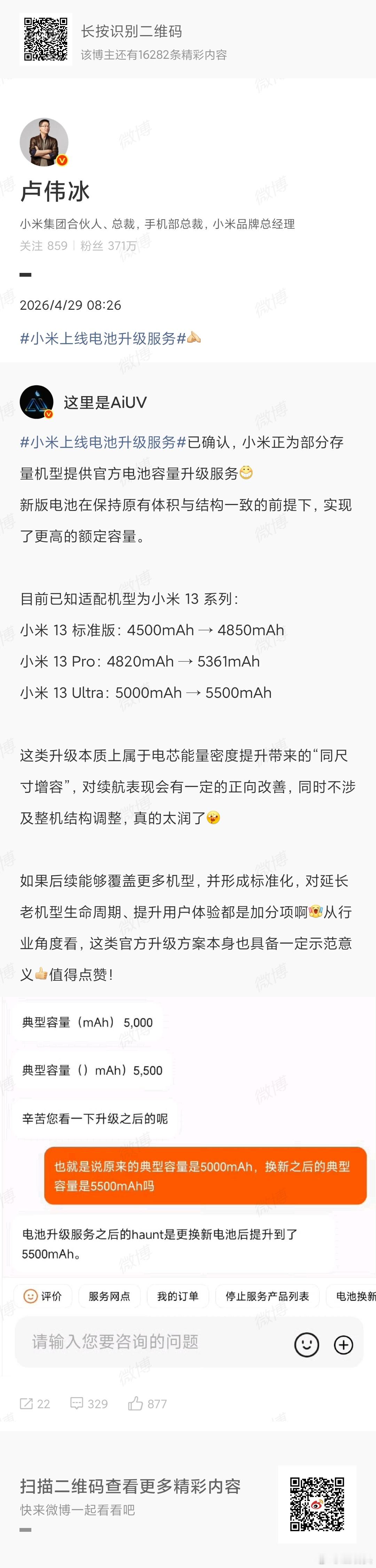 小米上线的这个电池升级服务还是很有意义的，发布了3年多的小米13系列，都可以升级