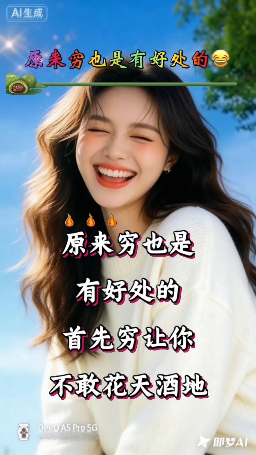 原来穷也是有好处的。
原来穷也是有好处的。首先穷让你不敢花天酒地，一身正气。贫穷