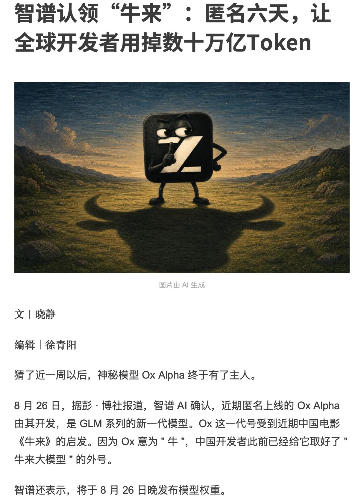 智谱启用10万张国产芯片后，“牛来”背后的算力浮出水面
8月26日智谱确认“牛来