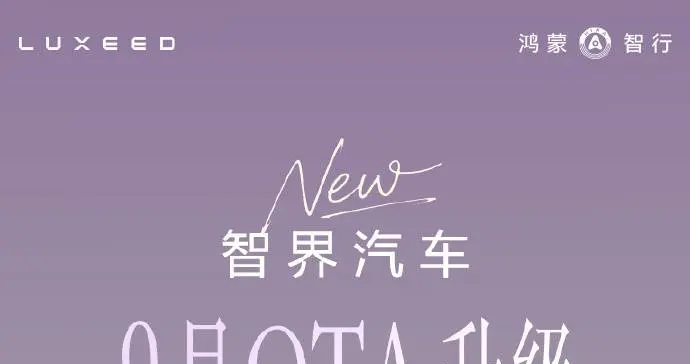 鸿蒙智行93万车主迎来最重磅OTA升级：30+项体验优化