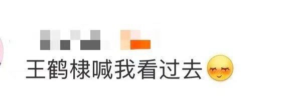 王鹤棣喊我看过去 副歌部分像一道闪电，瞬间点亮整个下午。简单的歌词、干净的旋律，