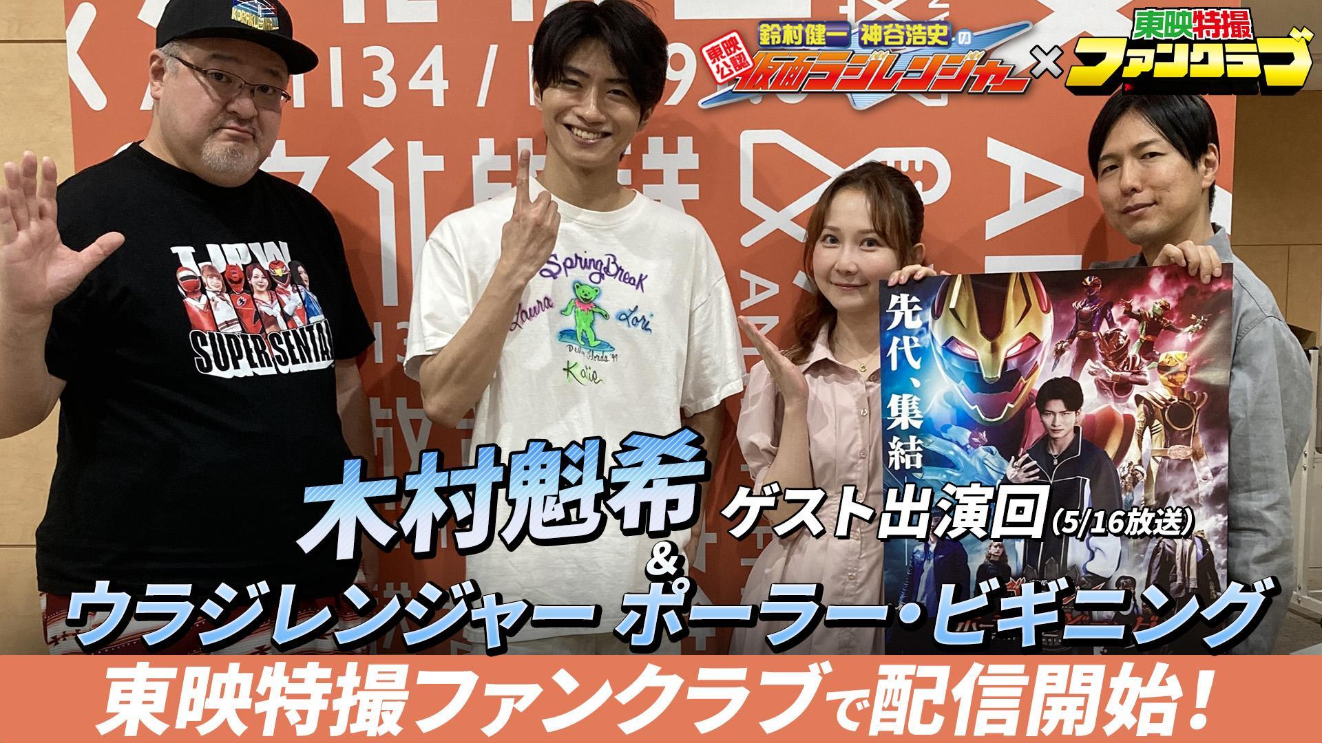 头号战队豪兽者 木村魁希 がゲスト出演✨ラジレンジャー 配信開始🎙スピンオフ『