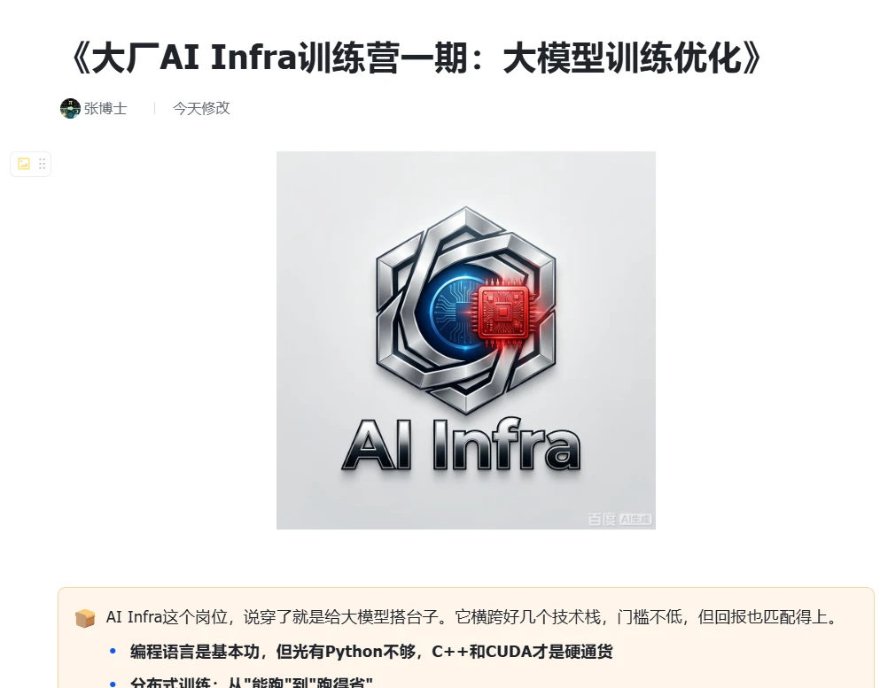 重磅首发！《大厂AI Infra训练营一期》