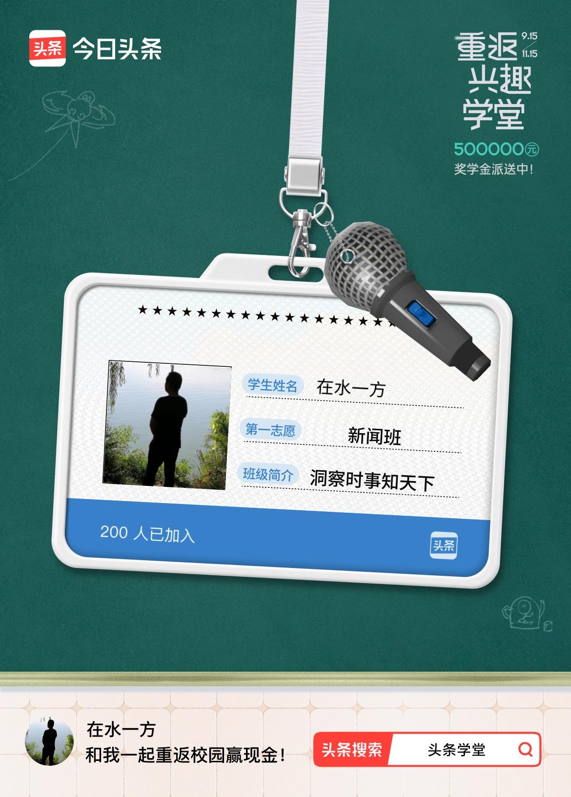重返学堂·瓜分50万万众期待的头条学堂终于开学了！我已填报第一志愿：新闻班～戳这