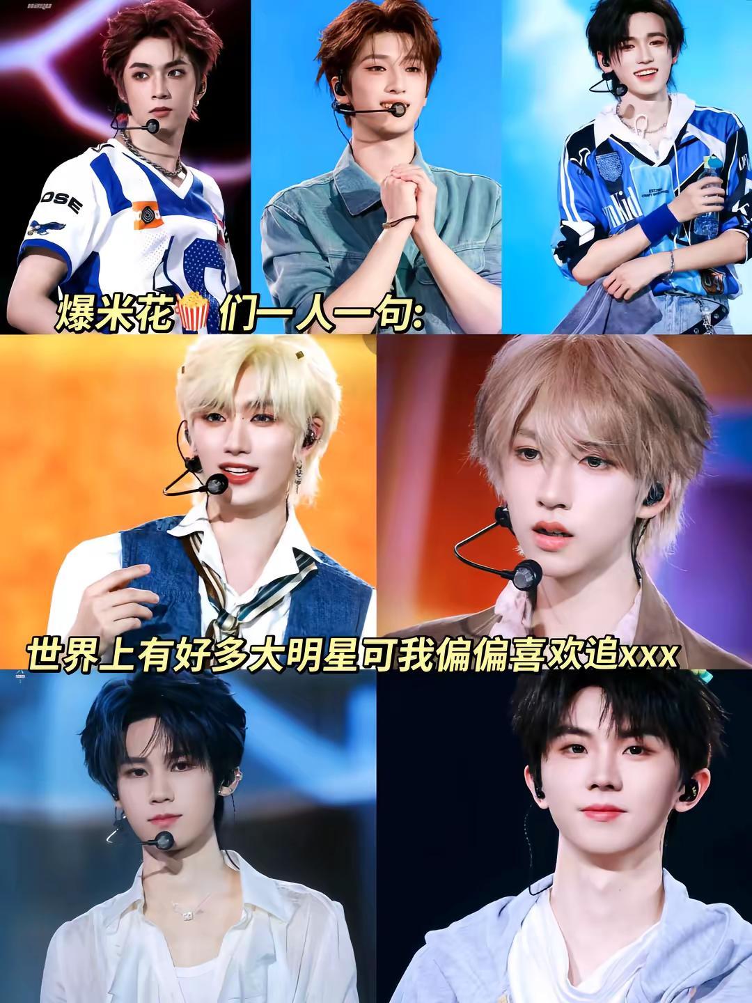 爆米花🍿们一人一句：世界上有好多大明星 可我偏偏喜欢追xxx 时代少年团 @作