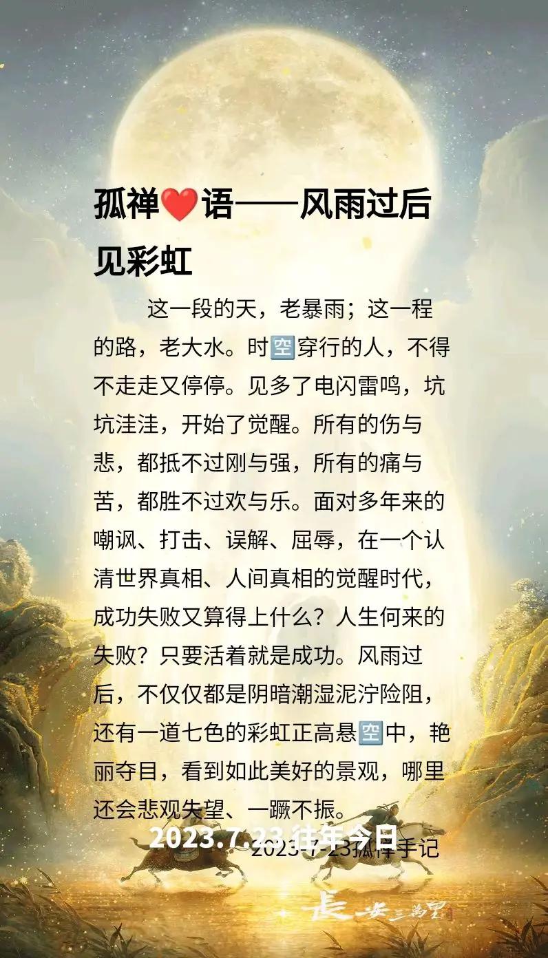 往年今日孤禅❤语风雨过后见彩虹 心情日记