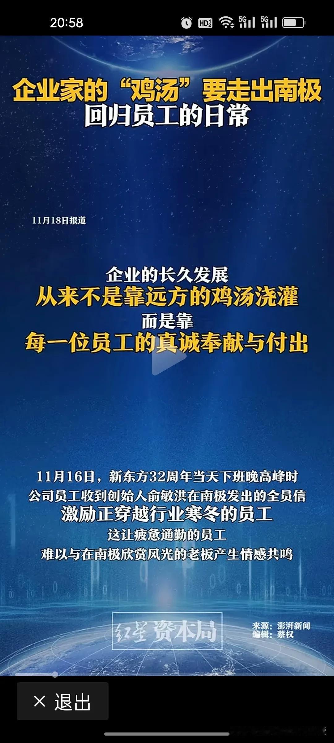 《澎湃新闻》点评俞敏洪事件可谓是一语中的：企业家的鸡汤要走出“南极”，回归员工日