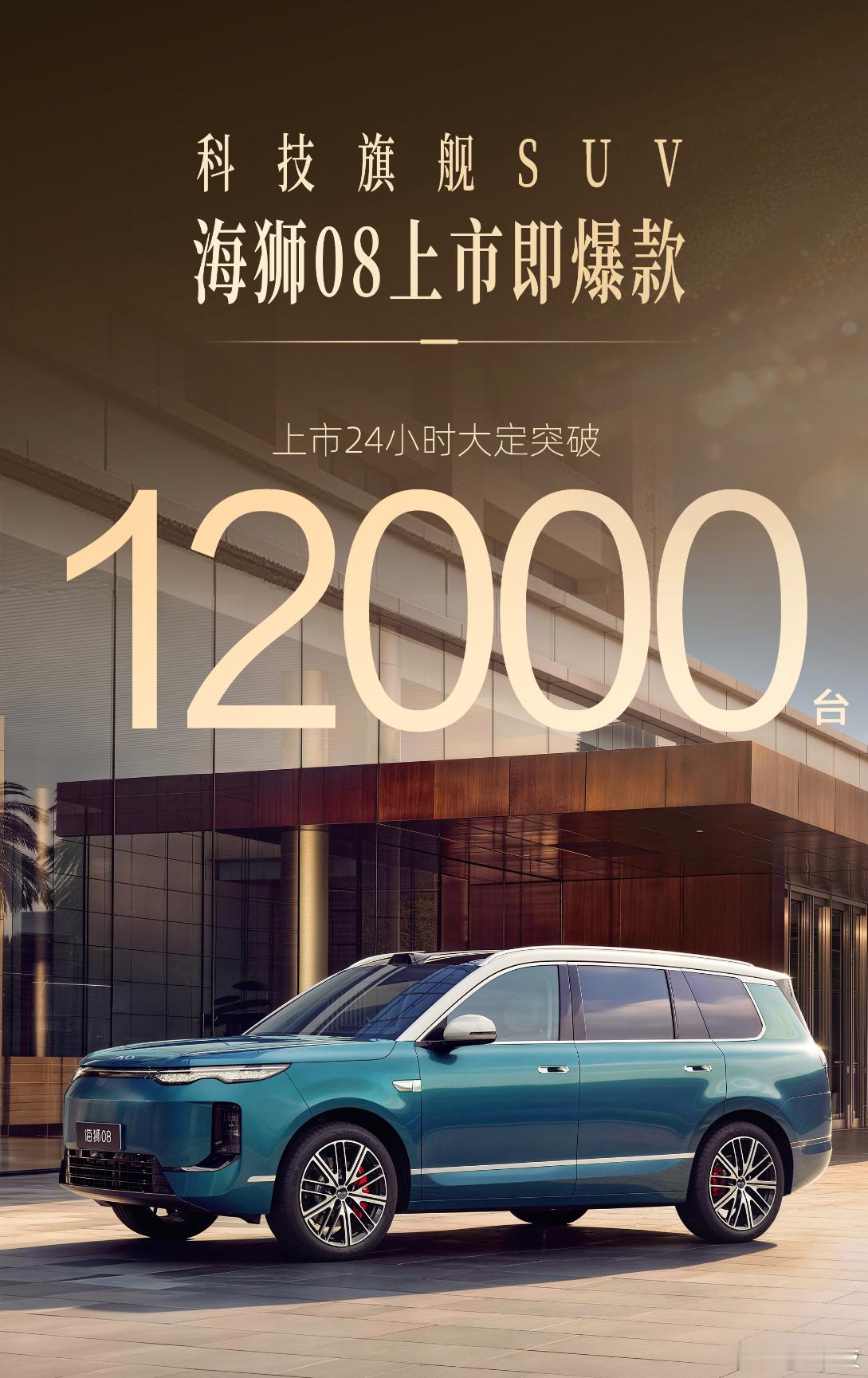海狮08上市24小时大定突破12000台，那些瞎带节奏的可以消停了，首先要看这辆