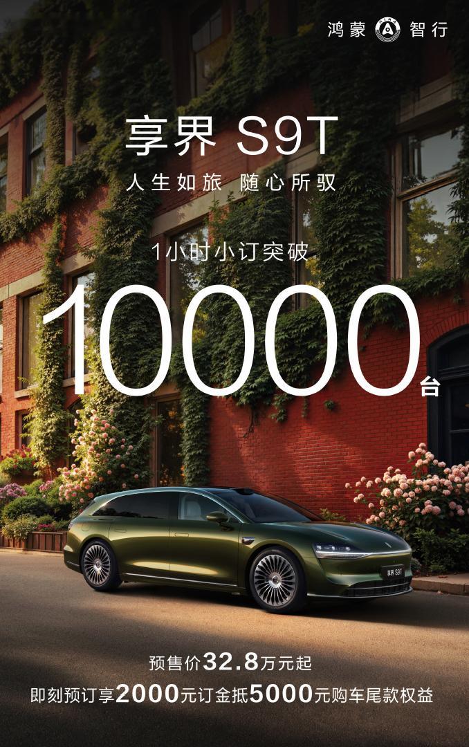 享界S9T小订1小时突破10000台 据官方信息显示，享界S9T已经突破享界历史