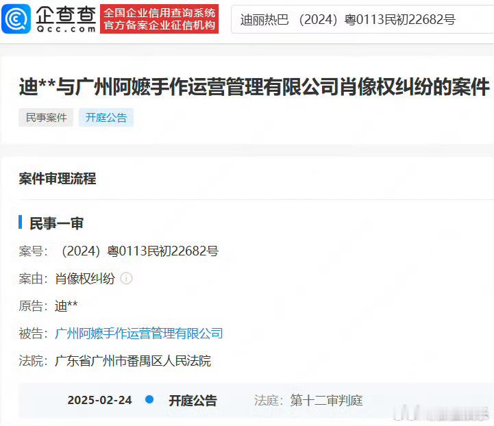 迪丽热巴肖像维权案近期开庭  迪丽热巴肖像维权 据企查查APP显示，近日，迪丽热