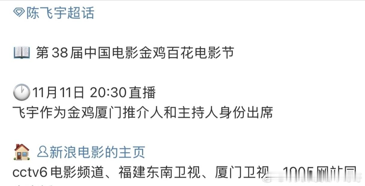 陈飞宇将以金鸡厦门推介人和主持人身份出席第38届中国电影金鸡百花电影节[打cal