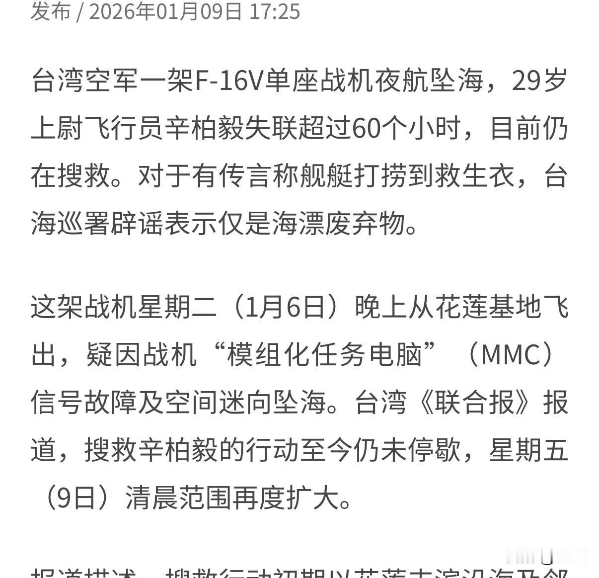 联合早报报道，台湾F16坠海