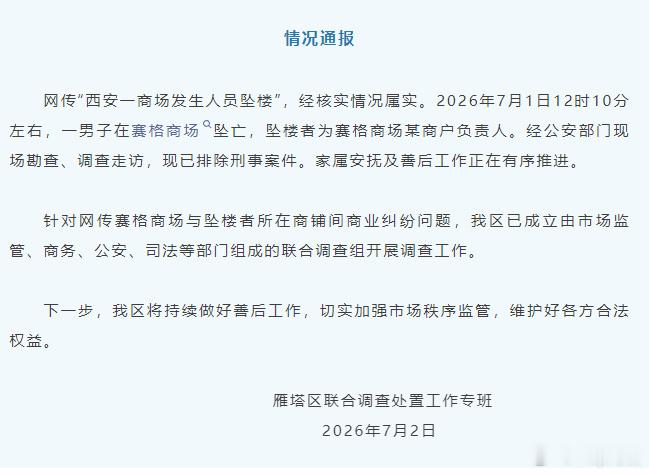 官方通报西安赛格商场一男子坠楼大概看了一下来龙去脉，这年头做生意本来就很难了没必