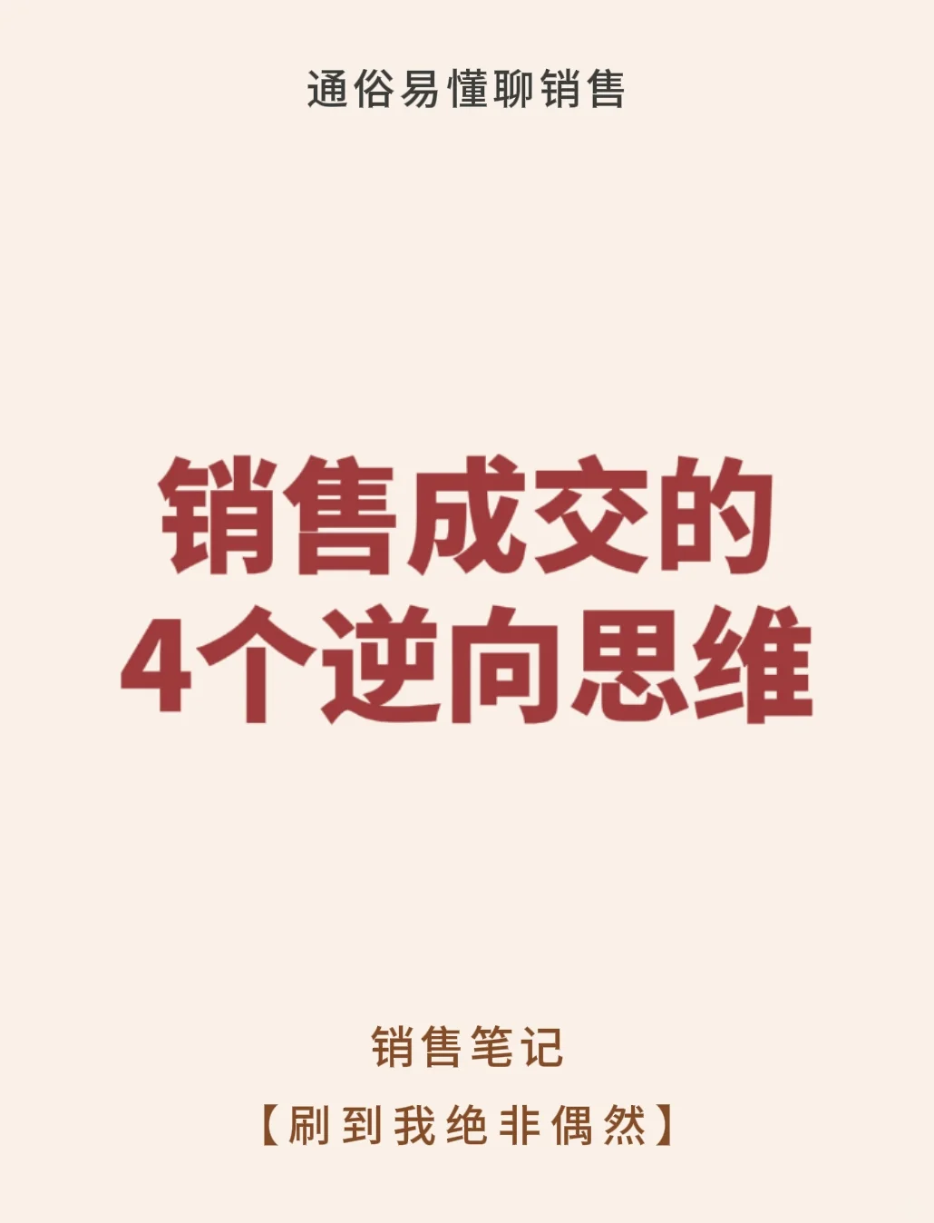 销售成交的四个逆向思维