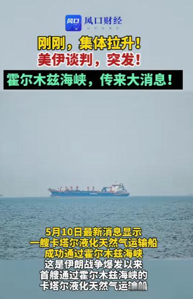 卡塔尔天然气冲破海峡封锁，70多天来第一艘！背后藏着什么信号？

5月10日，“