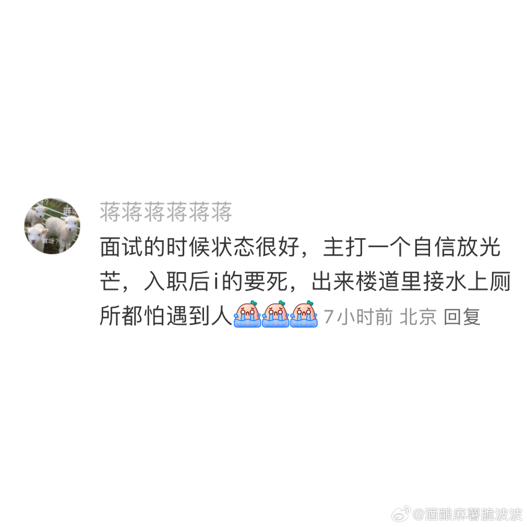谁懂，我i人最喜欢装e面试了，状态像打了鸡血一样，入职后就重新i回来[揣手]。 