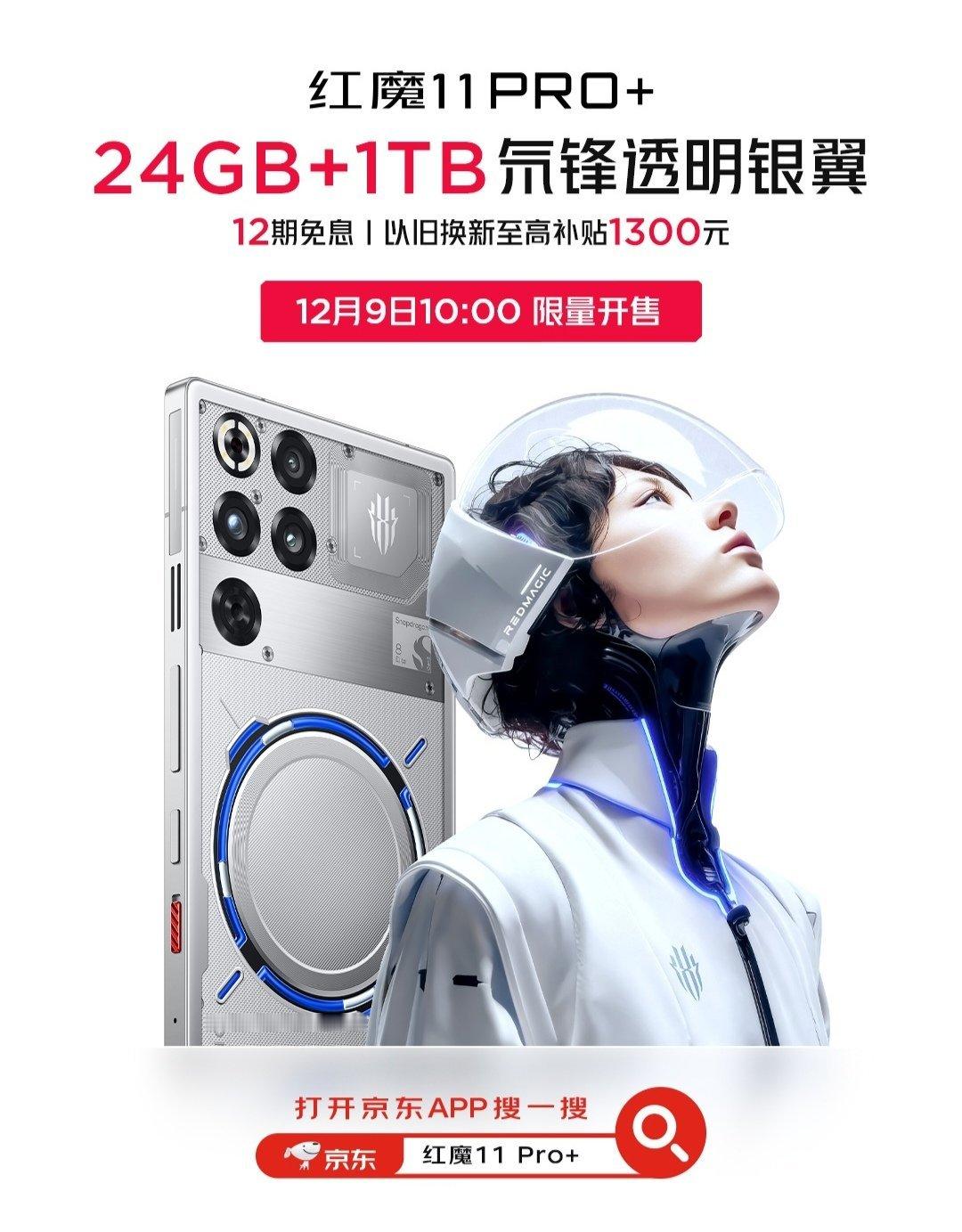 【红魔 11 Pro+ 手机「氘锋透明银翼」24GB+1TB 正式限量开售，76