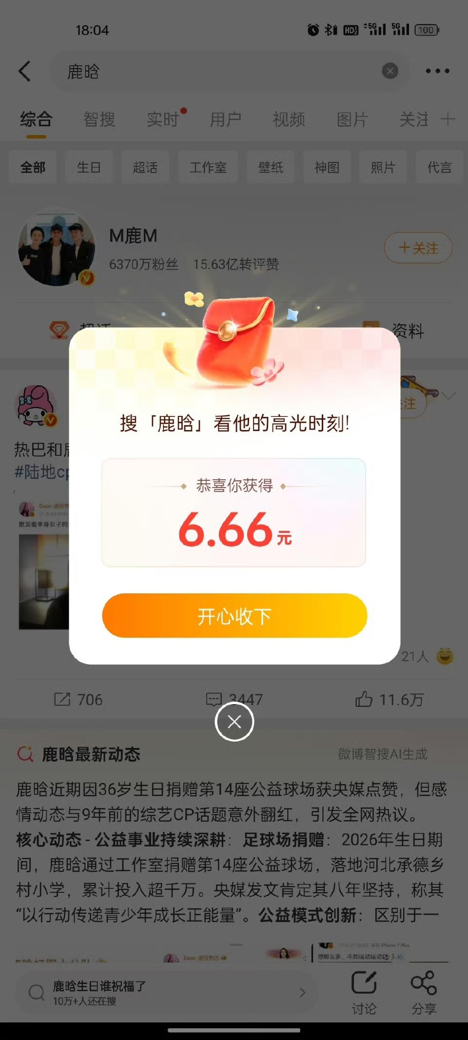 鹿晗红包刷屏！顶流号召力太强，全网都在搜
 
近日，鹿晗红包话题刷屏全网，登上热