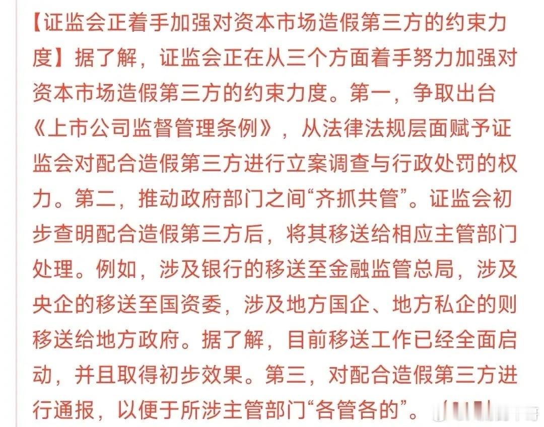这次不是查造假的，而是把第三方也约束了，这就是要严控造假企业。造假者受到惩罚，造