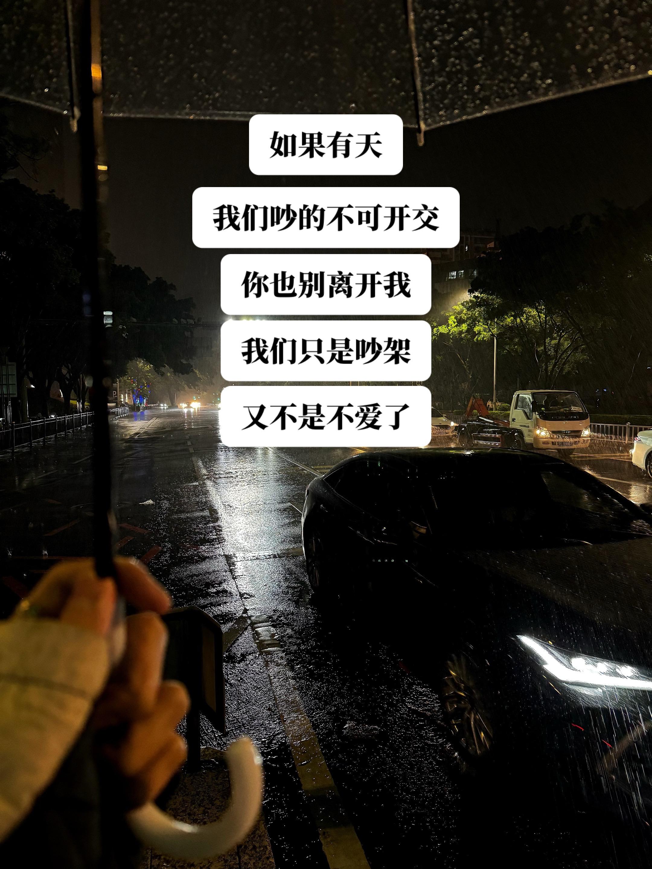 如果有天   我们吵的不可开交   你也别离开我   我们只是吵架了 ...