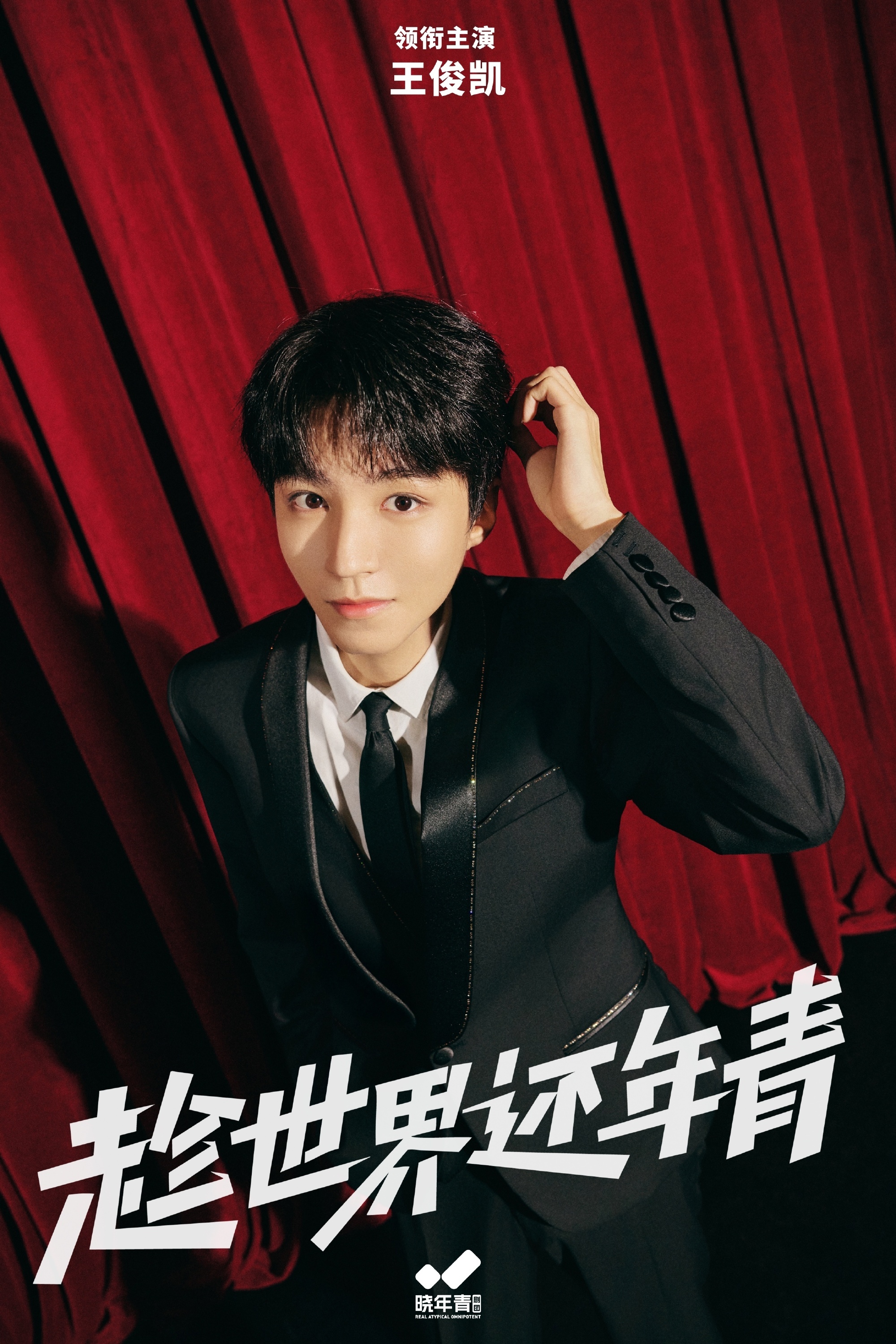 这张图拍得真好，暗红色的帷幕，帷幕上的影子和帷幕前的俊凯。没有NG，没有中场休息