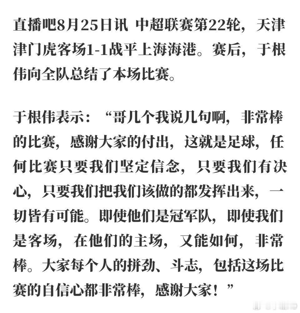 “任何比赛只要我们坚定信念，只要我们有决心，只要我们把我们该做的都发挥出来，一切