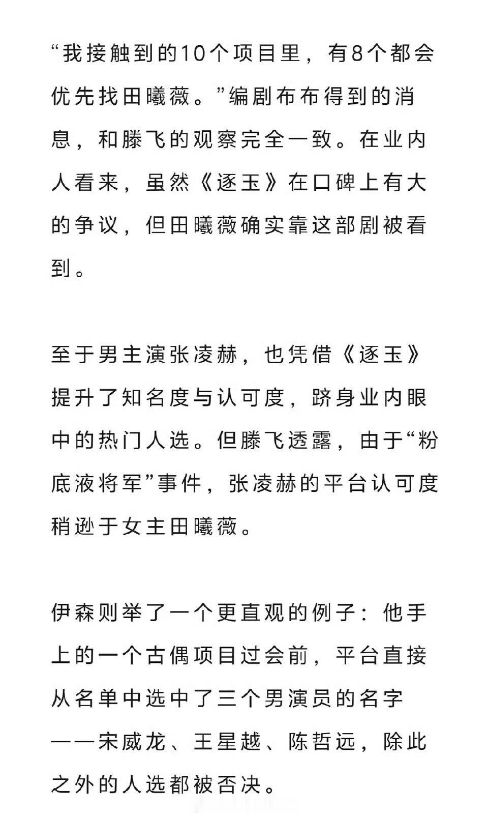 业内🍉：逐玉播出后，田曦薇张凌赫知名度认可度大幅提升，但张凌赫平台认可度稍逊于