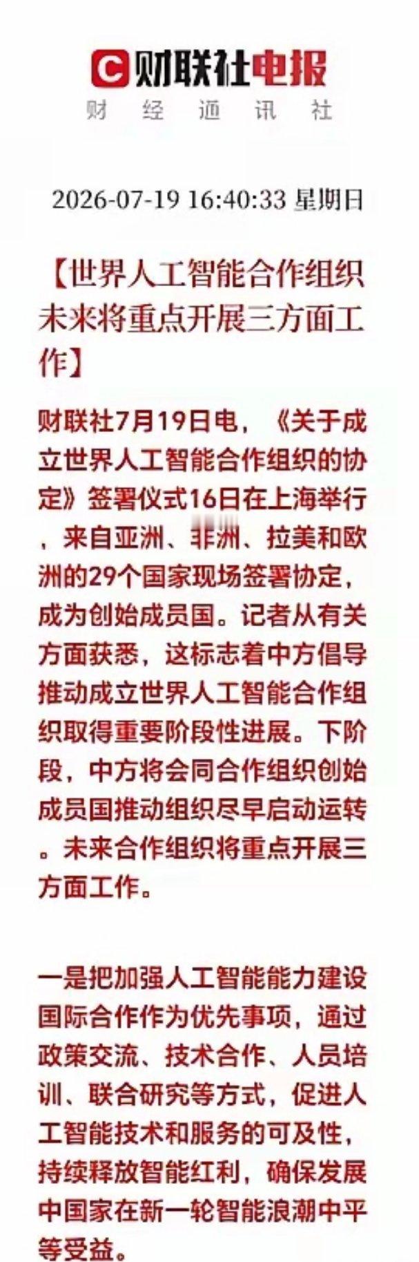周末这波AI大利好有点东西！29国在上海联手搞了个全球性AI组织，总部还就设在中