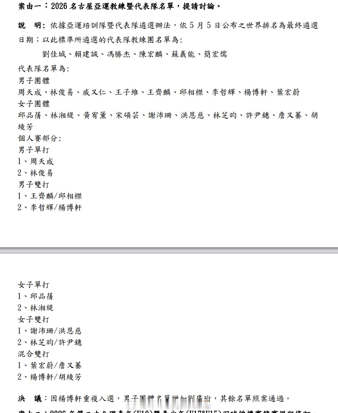 2026爱知名古屋亚运会  中国台北队：一、 团体赛名单男子团体周天成、林俊易、