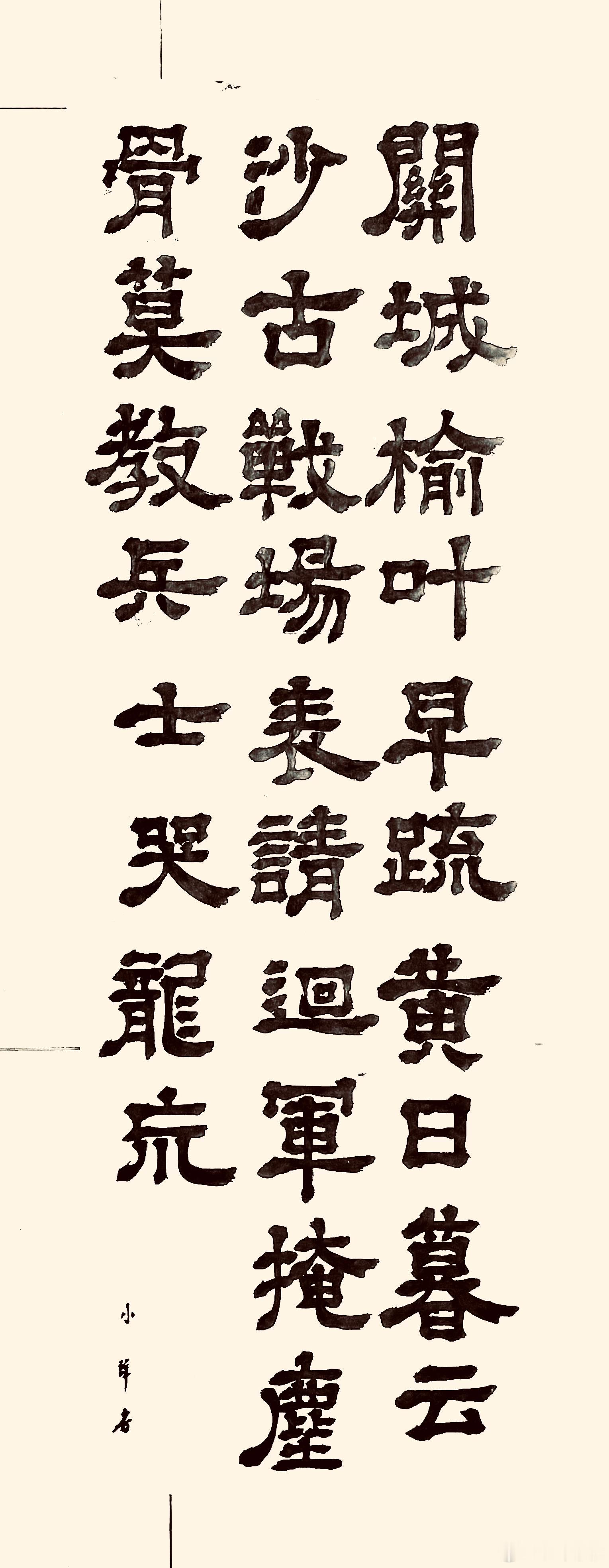 书法  从军行七首.其三（唐.王昌龄）关城榆叶早疏黄，日暮云沙古战场。表请回军掩
