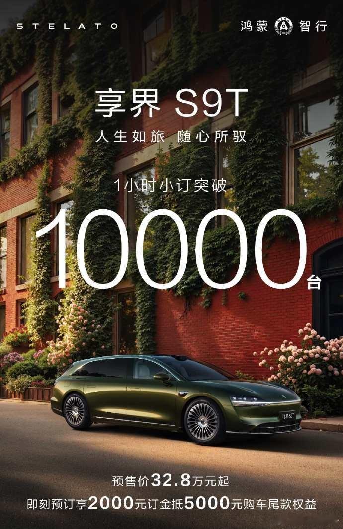 享界s9t小订1小时破10000台！享界S9T预售32.8万起 ​​​