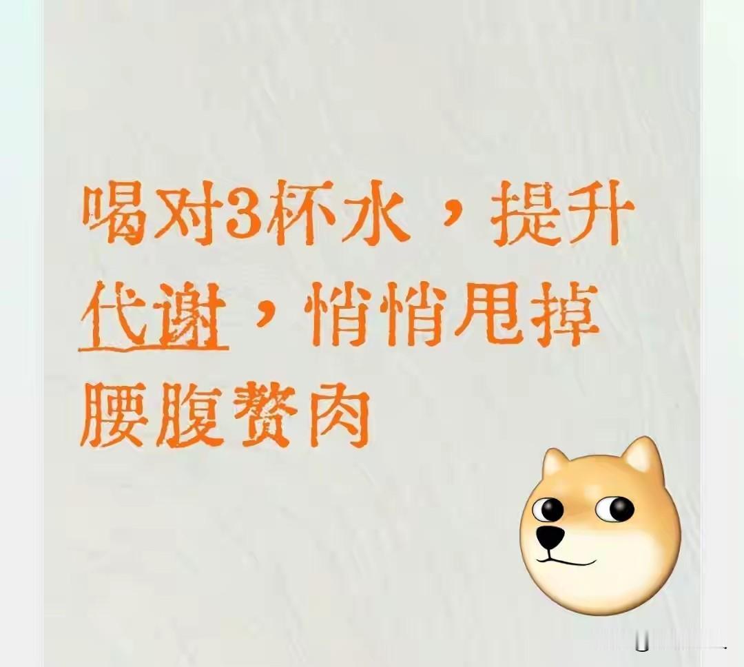 巧用3个喝水法，悄悄帮你高效燃脂，很多人天天都做错
 
首都医科大学附属北京朝阳