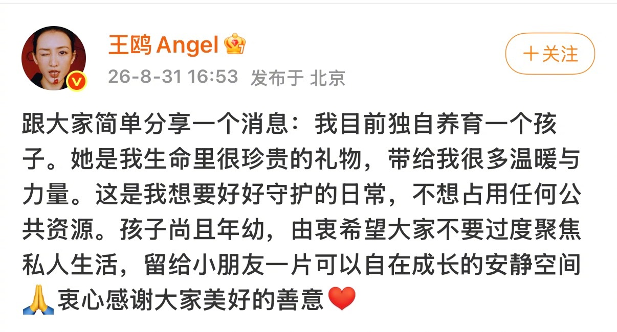 王鸥 我目前独自养育一个孩子31日下午，发文承认自己有一个孩子：“我目前独自养育