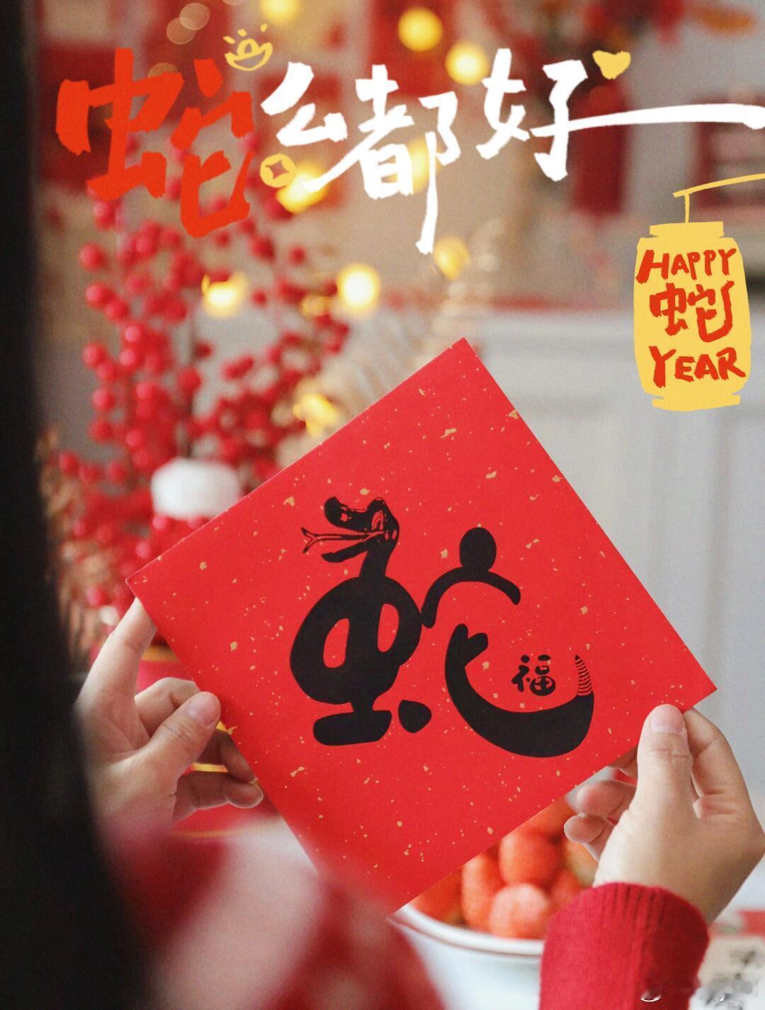 灵蛇舞新春，福气满乾坤。祝大家蛇年大吉，万事如意！🧧 