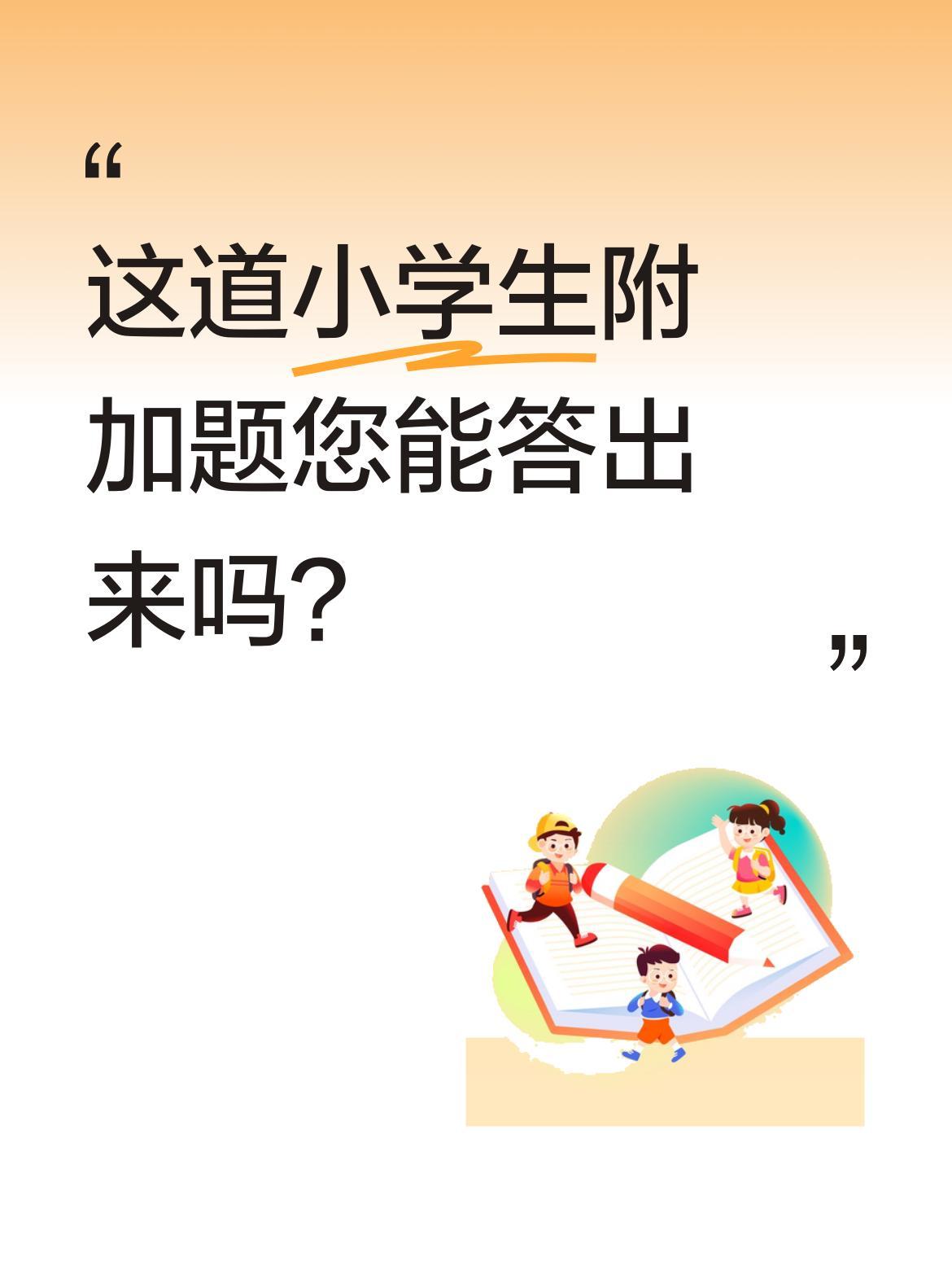 这道小学生附加题您能答出来吗？
题目是："小明想买一个地球仪还差16元，请问小明