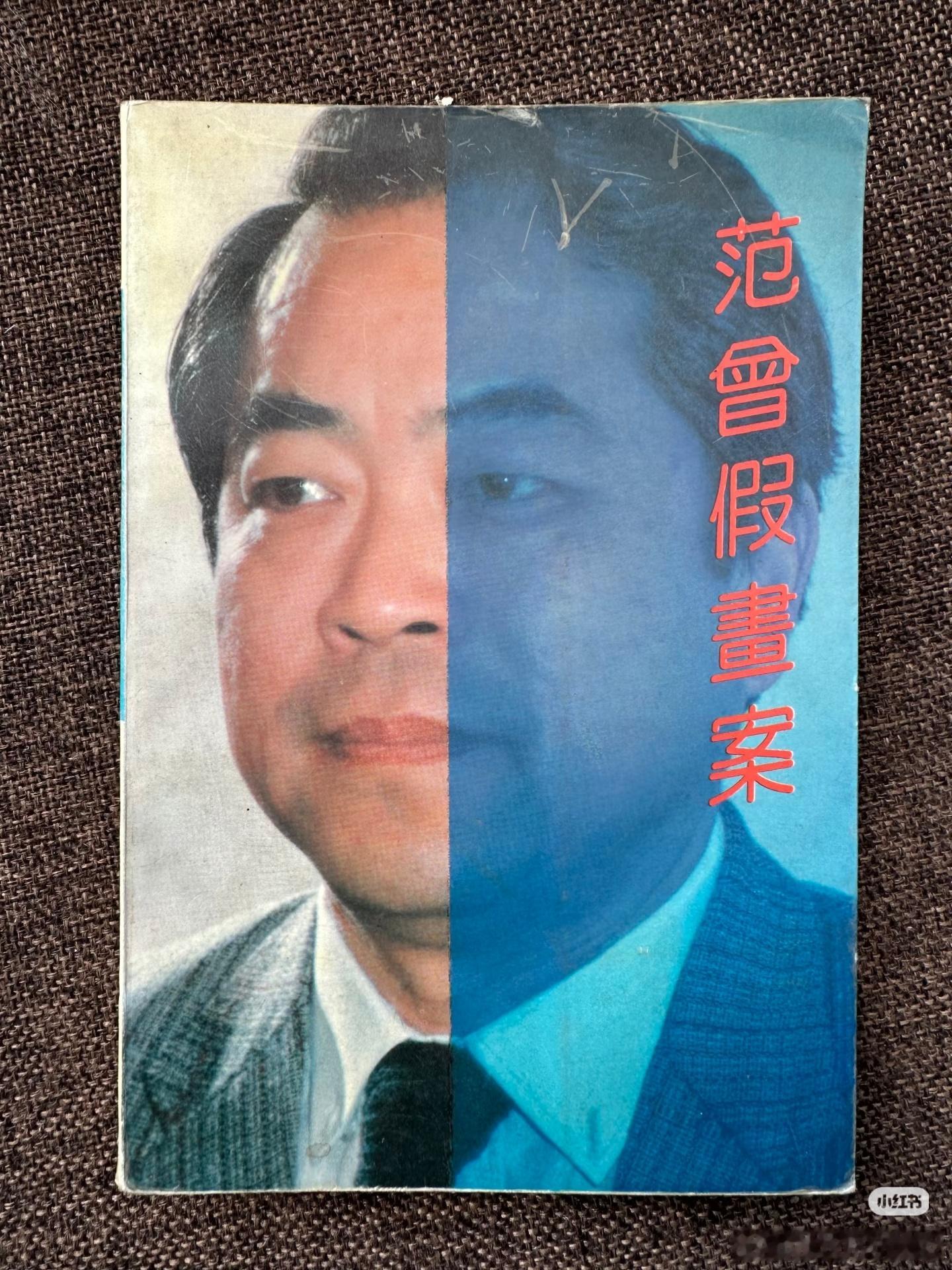 87岁著名书画家被娇妻卷走20亿老头90年代很有排面啊。《范曾假画案》轰动了港台