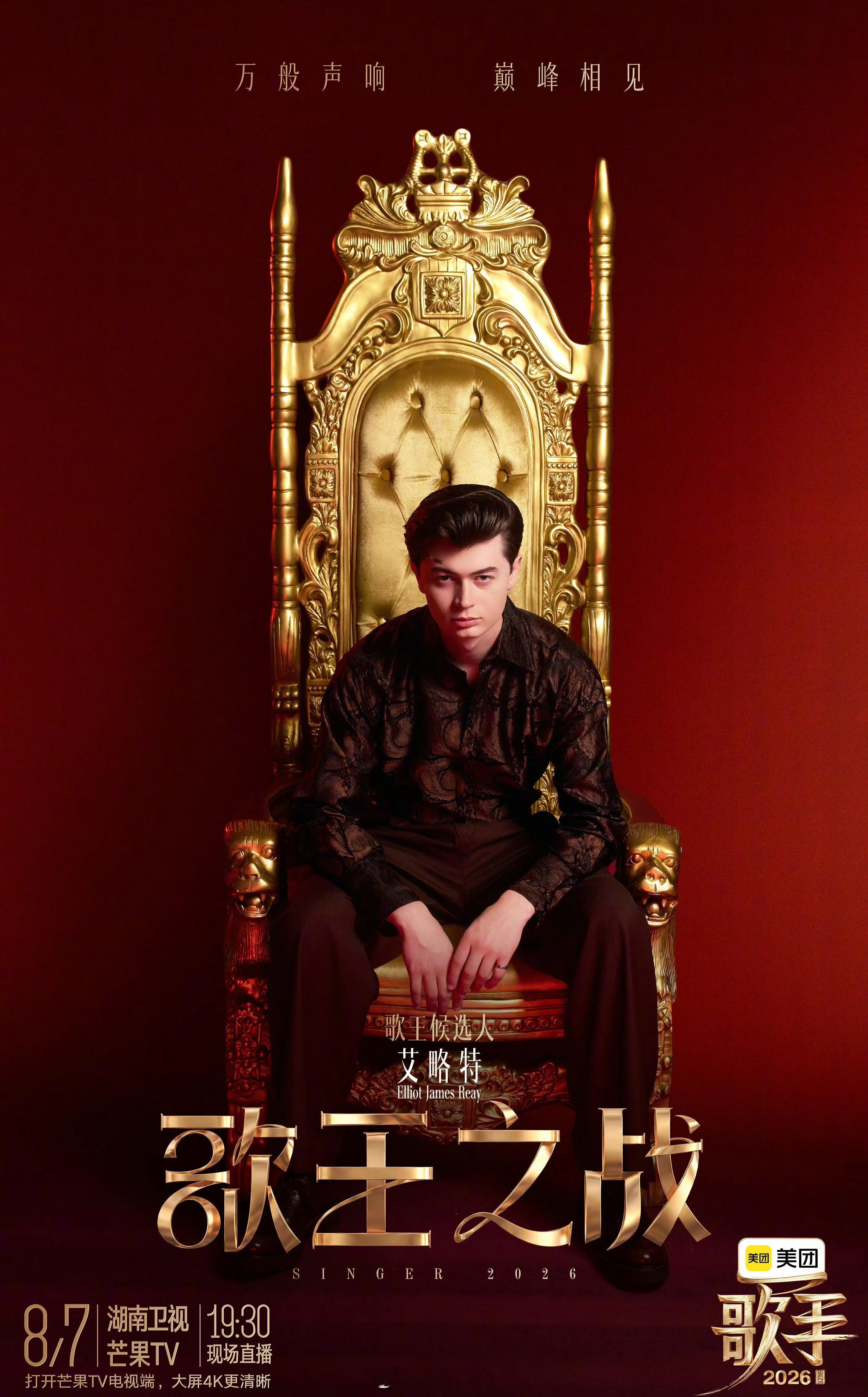 歌手总决赛 艾略特Elliot“ I Think They Call This 