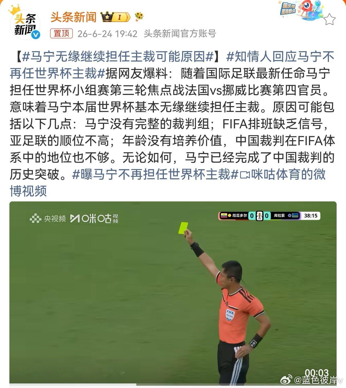 马宁无缘继续担任主裁可能原因有点遗憾但更多是理解。作为首位执法世界杯的中国裁判，