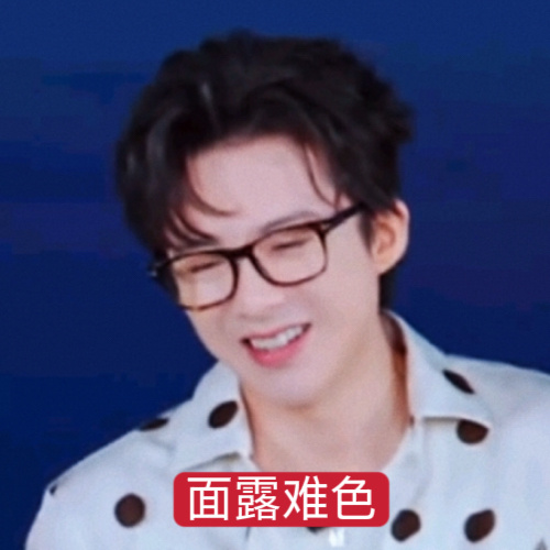 摩登兄弟 表演清纯给我孩子表演的面露难色，刘宇宁这种表情真的是不多见啊！！！！刘