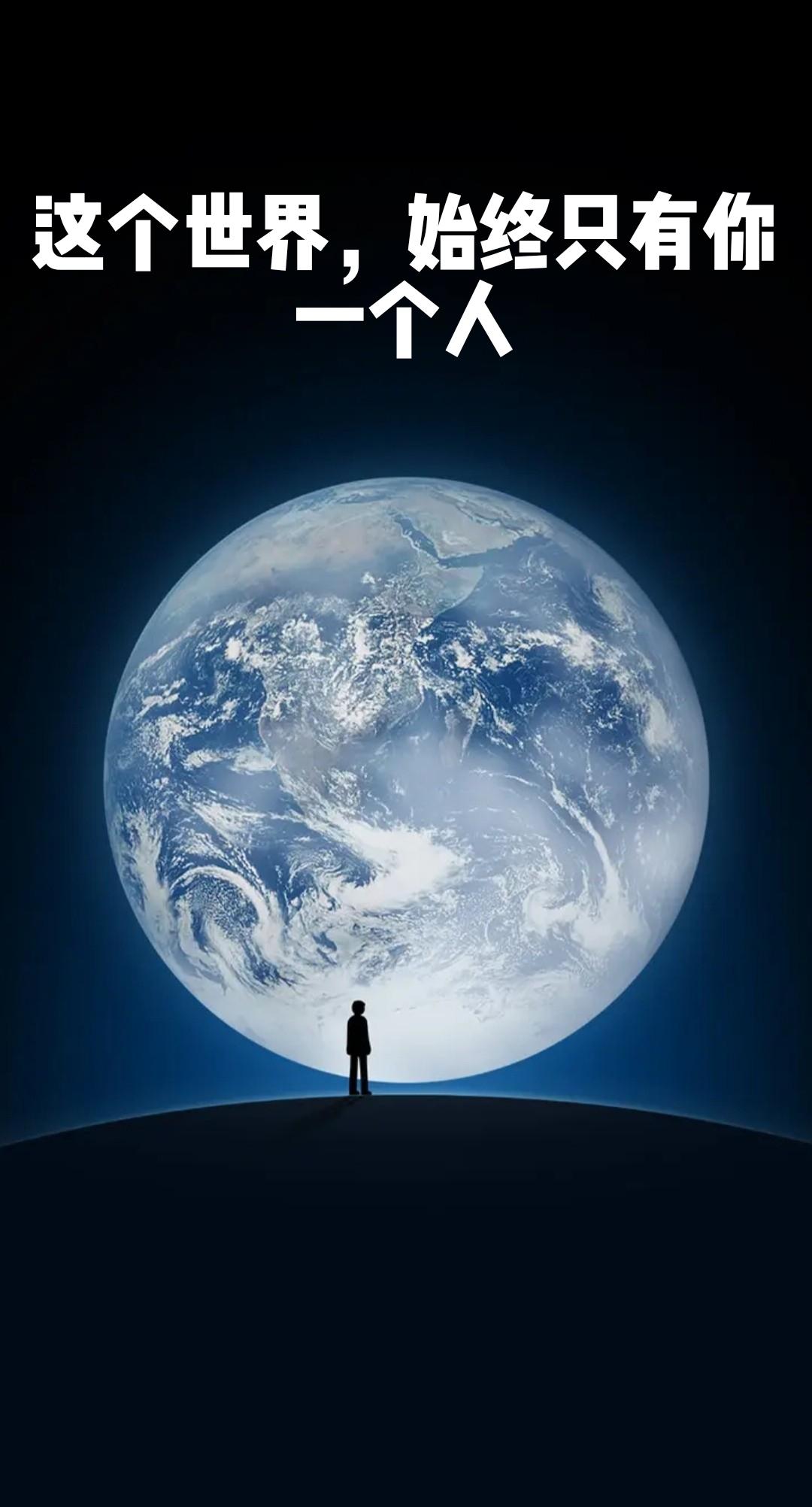 这个世界，始终只有你一个人
无论你怎样折腾，奋斗，挣扎
都只是你一个人的世界
热