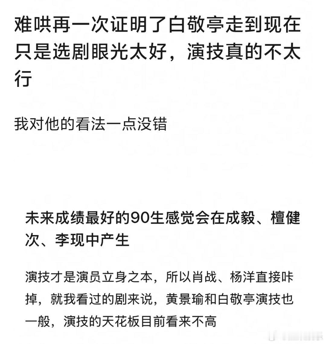 白敬亭走到现在只是因为选剧眼光好？？ 网友评从演技来说肖战、杨洋就咔掉，黄景瑜、